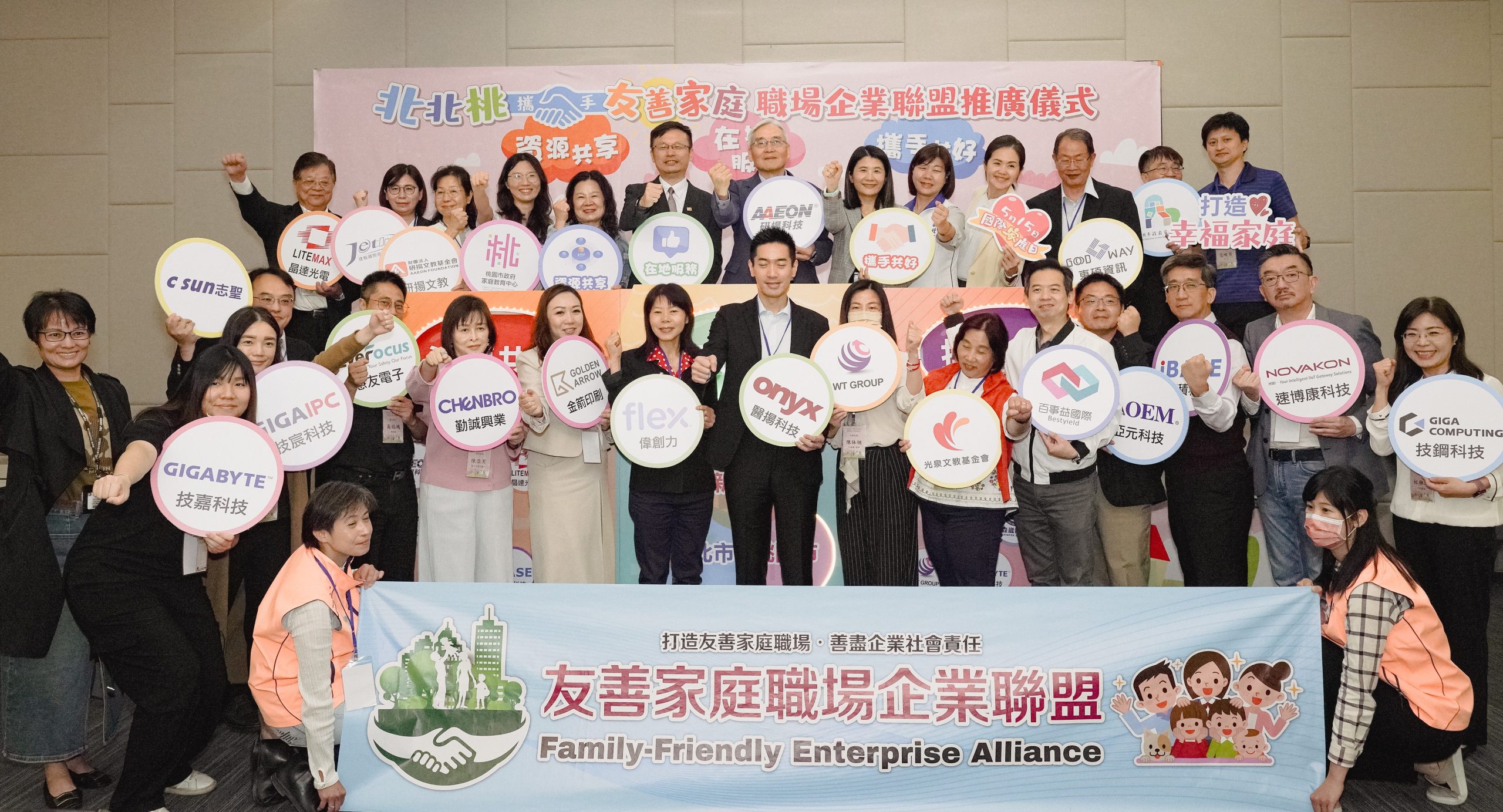 北北桃攜手友善家庭職場企業聯盟